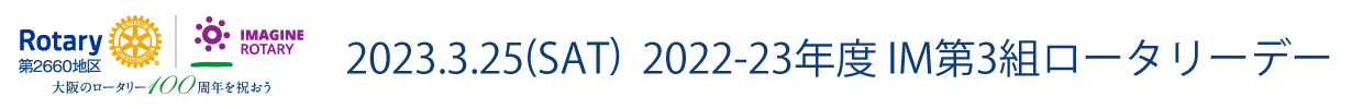 2023.3.25(SAT) 2022-23年度 IM第3組ロータリーデー