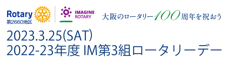 2023.3.25(SAT) 2022-23年度 IM第3組ロータリーデー