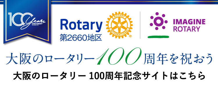 大阪のロータリー100周年を祝おう