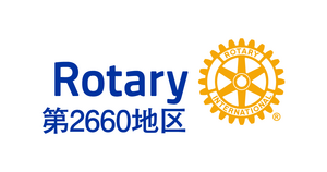 国際ロータリー第2660地区