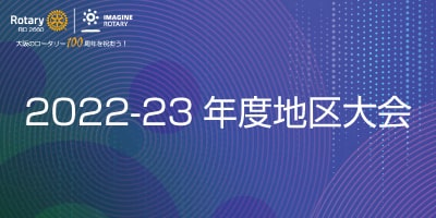 2022-23年度 地区大会