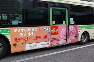 大阪シティバスに「END POLIO NOW」のラッピング
