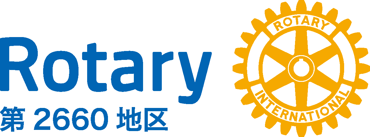国際ロータリー第2660地区 2016-17年度