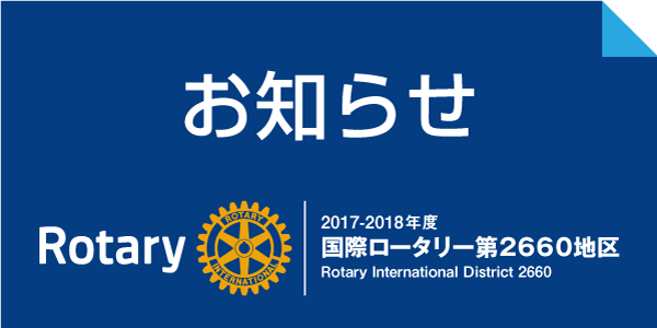 ―お知らせ―　2017－18年度　地区大会