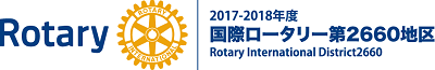 国際ロータリー第2660地区 2017-18年度